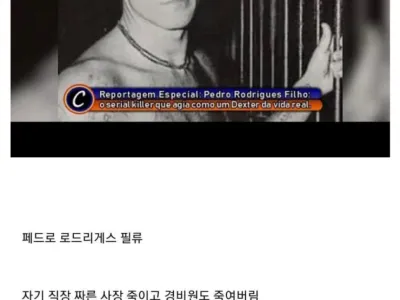 브라질 노빠꾸 연쇄살인마