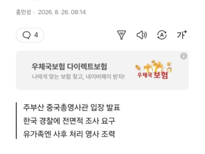 자국 유학생 피살에 분노한 중국 영사관