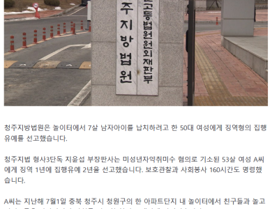 청주 놀이터 7세 아동 납치시도한  50대 집행유예