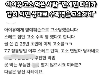 ??? : 연예인 따위가 고소를 하네