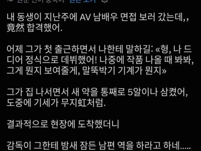 친동생 AV 남배우 합격 후 첫 출근한 후기