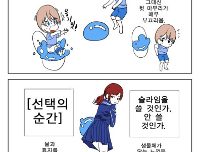화장실 슬라임 있으면 쓴다 vs 거부한다 만화