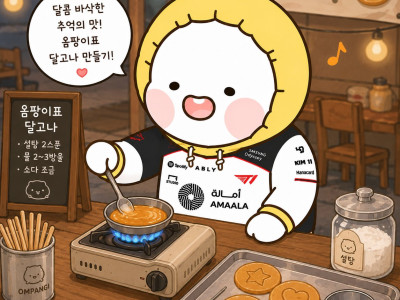 달고나 gif