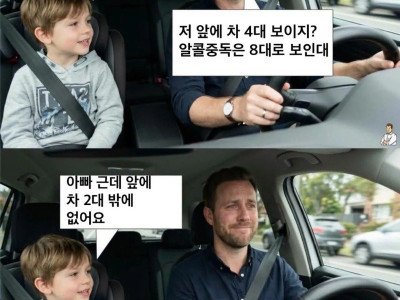 아빠 알콜중독이 뭐예요?