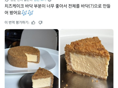 치즈케이크의 바닥을 좋아하는 사람이 만들어낸것