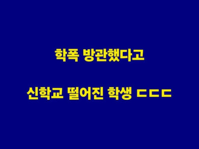 학폭을 방관했다고 지원자 탈락시킨 기독교 대학