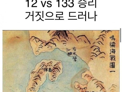 충격) 이순신 장군 12대 133 승리는 거짓으로 드러나