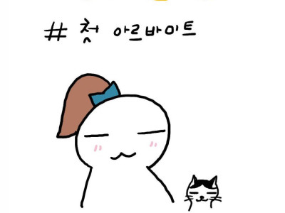 평범한 일상 만화- 첫 아르바이트
