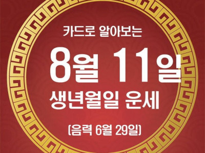 재미로 보는 11일 운세