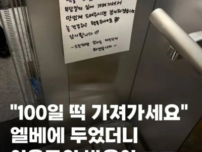백일떡을 엘리베이터에 두었더니 이웃들 반응