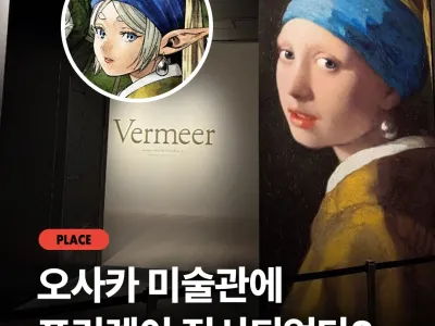 오사카 미술관 프리렌 전시
