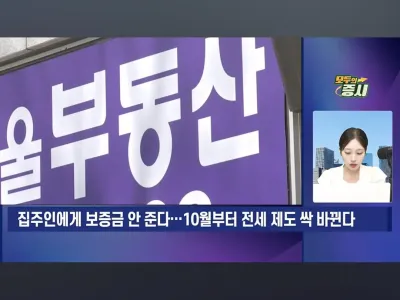 집주인에게 보증금 안준다. 10월부터 전세 제도 바뀐다