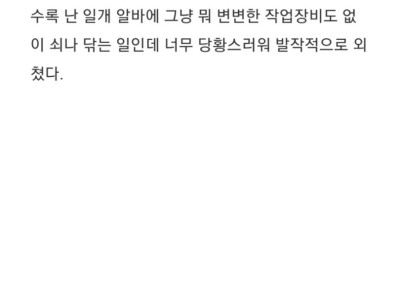 역수입) 공장에서 걸레 취급 받은 썰