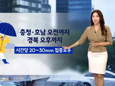 [날씨] 충청·호남 오전까지, 경북 오후까지 집중호우