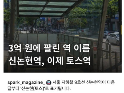 3억원에 팔린 역 이름 신논현