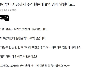 주식으로 8억 날렸다는 사람 jpg