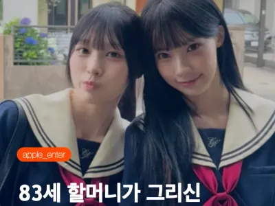 83세 할머니가 그리신 리센느 원이 미나미