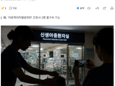 “낙상 마렵다” 신생아 중환자실 학대 SNS 올린 간호사들 재판행