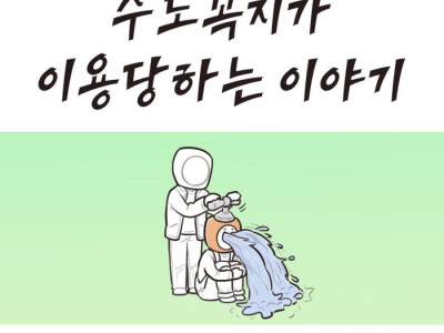 수도꼭지가 이용당하는.Manhwa