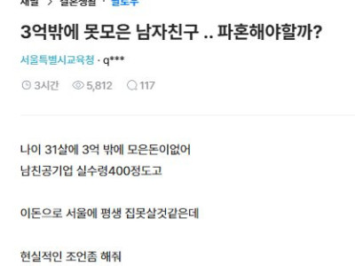 3억밖에 못모은 남친 파혼 고민하는 블라녀.jpg