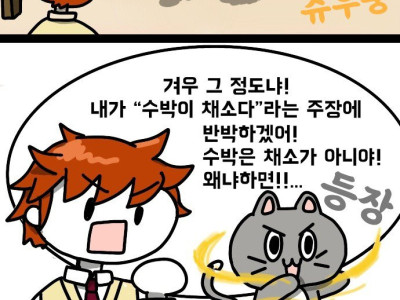 수박이 과일이 아닌 만화.manhwa