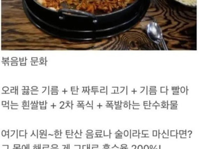 건강에 해롭다고 하는 볶음밥 문화