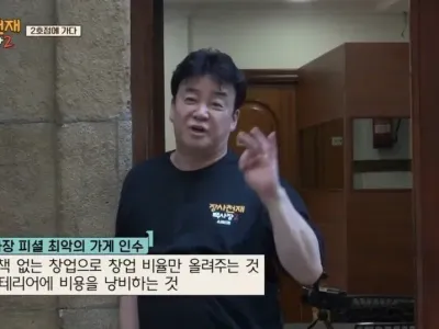 백종원이 알려주는 가장 최악의 창업과정 .JPG