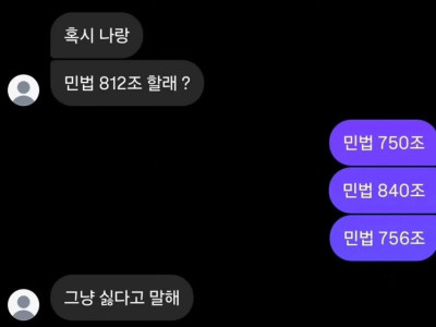 혹시 나랑 민법 812조 할래?