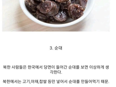 탈북민들이 의외로 싫어한다는 음식들