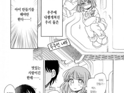 후방주의) 인류 멸망을 막기위해 탈출한 우주선에서 섹스하는 만화