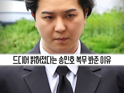 송민호 담당자가 부실복무 묵인했던 이유