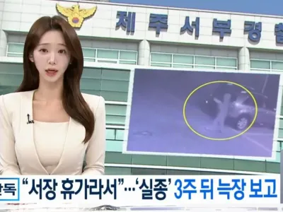 제주경찰 "휴가가서 보고가 늦어져" 주장