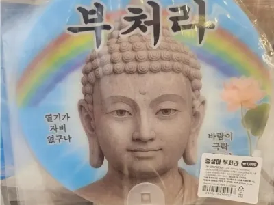 불교 굿즈