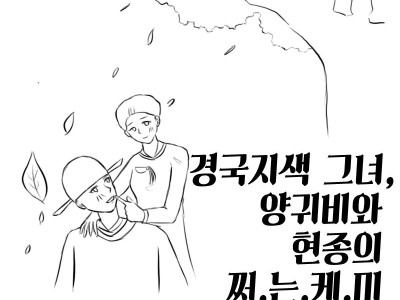 [만화] 경국지색 그녀, 양귀비와 현종의 쩌.는.케.미
