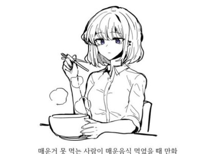 맵찔이가 매운거 먹는.manhwa