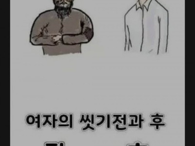 씻기 전 후