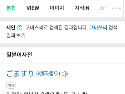 일본인한테 고마쓰리 물어본 썰