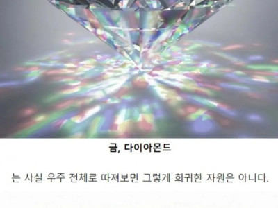 전 우주를 통틀어 가장 희귀한 자원