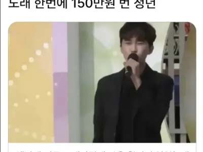 노래 한번으로 150만원 번 청년