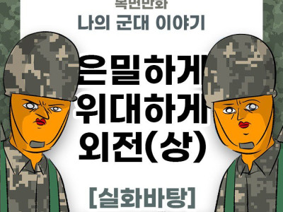 미필은 노하이 ( 은밀하게 위대하게2) 상+하 manhwa