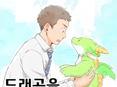 스압) 회사 앞에서 드래곤을 줍는 Manhwa 1~47