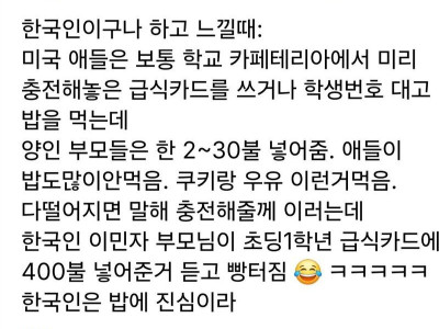 미국에서도 급식카드 충전금액이 남다른 한국인.jpg