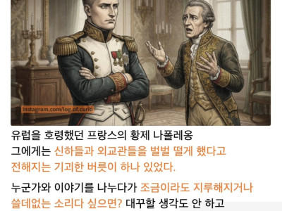 공감) 현대인에게 필요한(?) 나폴레옹 대화법.jpg