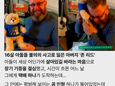 곰인형을 받은 아버지가 오열한 이유