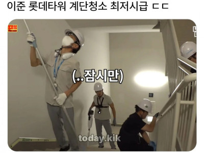 이준 롯데타워 계단청소 최저시급