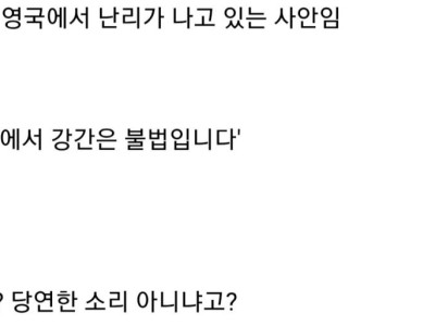 최근 영국에서 난리가 나고 있다는 난민 사건