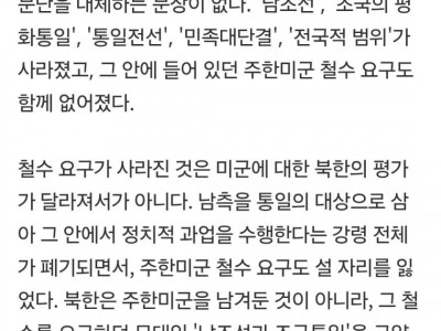 북한, 헌법보다 우선하는 당 규약에서 주한미군 철수 삭제