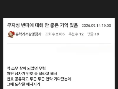 남자한테 번호 따인 후기 ㅠㅠ
