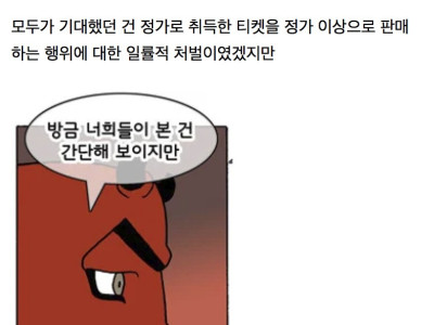 암표 3법 시행 후 암표 근황