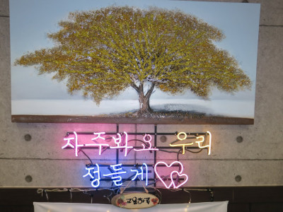 어느 식당에서 본 가슴찡한 장식물